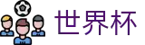 2026美加墨世界杯专区-官方赛事信息中心